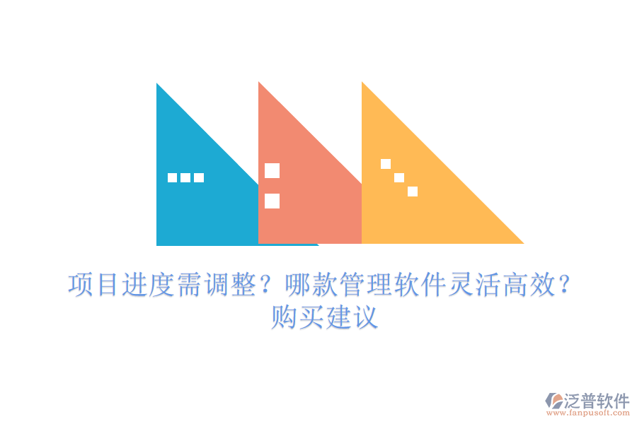 項(xiàng)目進(jìn)度需調(diào)整？哪款管理軟件靈活高效？購買建議