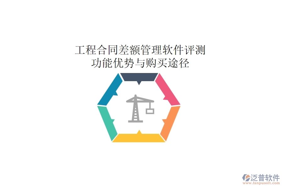 工程合同差額管理軟件評(píng)測(cè)：功能優(yōu)勢(shì)與購(gòu)買(mǎi)途徑