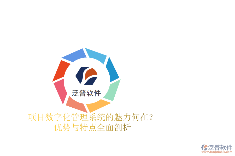 項(xiàng)目數(shù)字化管理系統(tǒng)的魅力何在？?jī)?yōu)勢(shì)與特點(diǎn)全面剖析