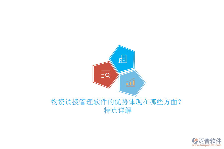 物資調(diào)撥管理軟件的優(yōu)勢體現(xiàn)在哪些方面？特點詳解