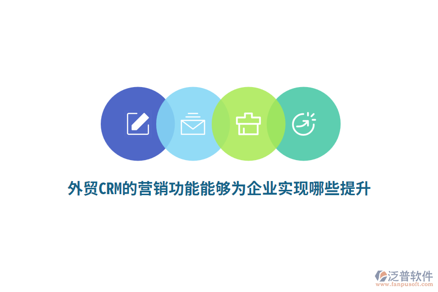 外貿(mào)CRM的營(yíng)銷功能能夠?yàn)槠髽I(yè)實(shí)現(xiàn)哪些提升？