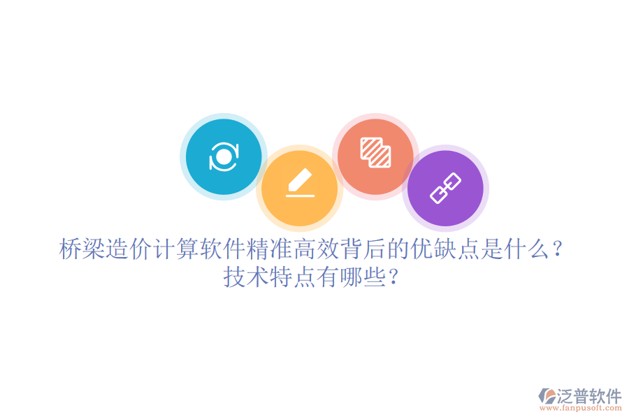 橋梁造價計算軟件：精準高效背后的優(yōu)缺點是什么？技術特點有哪些？