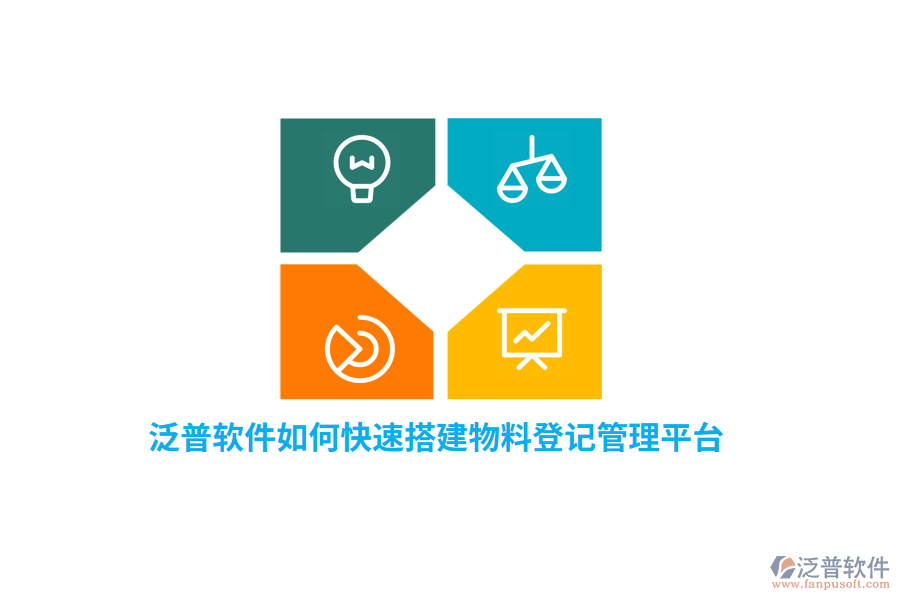 泛普軟件如何快速搭建物料登記管理平臺？