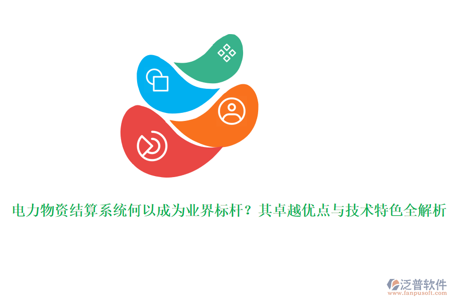 電力物資結(jié)算系統(tǒng)何以成為業(yè)界標(biāo)桿？其卓越優(yōu)點(diǎn)與技術(shù)特色全解析