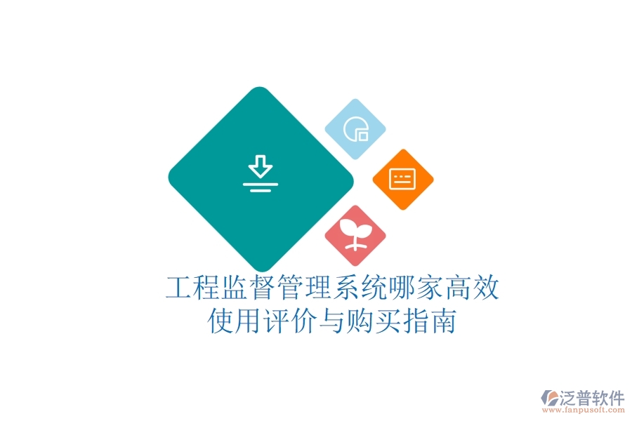 工程監(jiān)督管理系統(tǒng)哪家高效？使用評(píng)價(jià)與購(gòu)買指南
