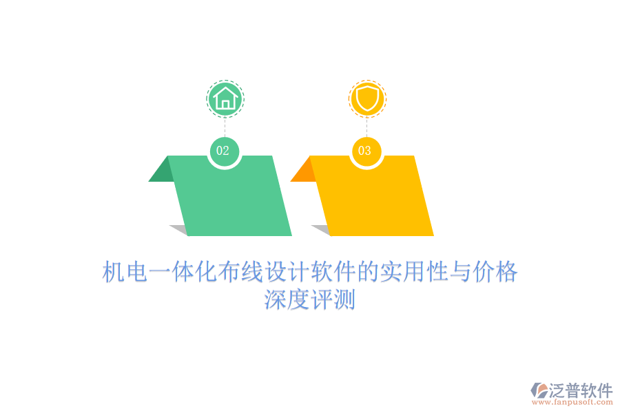 機電一體化布線設計軟件的實用性與價格，深度評測