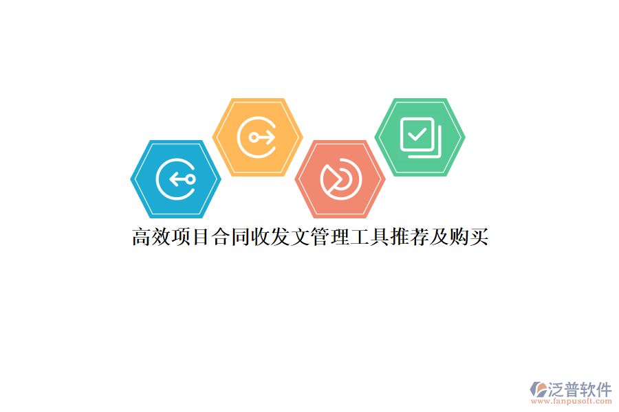 高效項(xiàng)目合同收發(fā)文管理工具推薦及購買？