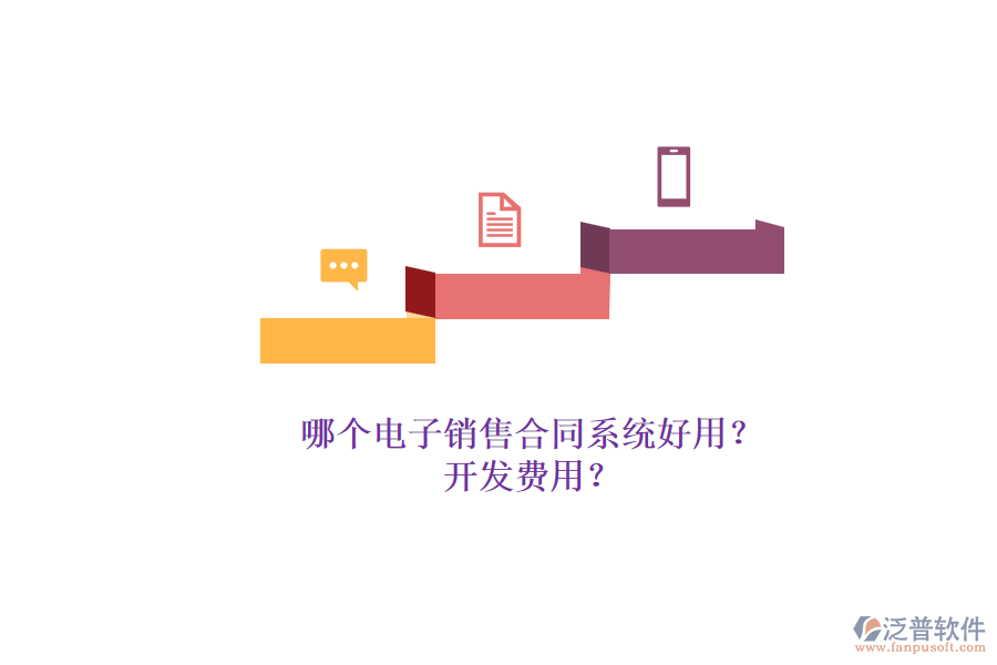 哪個電子銷售合同系統(tǒng)好用？.png