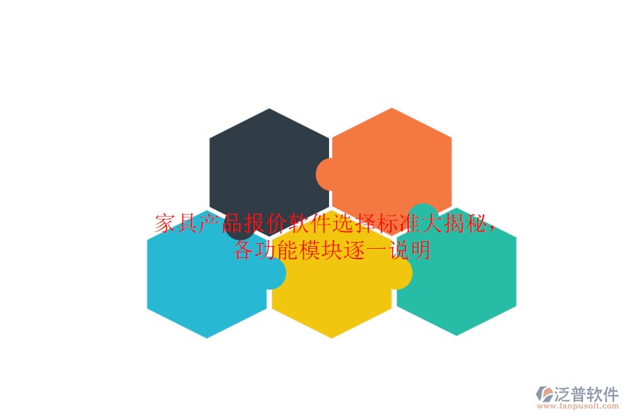 家具產(chǎn)品報(bào)價(jià)軟件選擇標(biāo)準(zhǔn)大揭秘，各功能模塊逐一說明.png