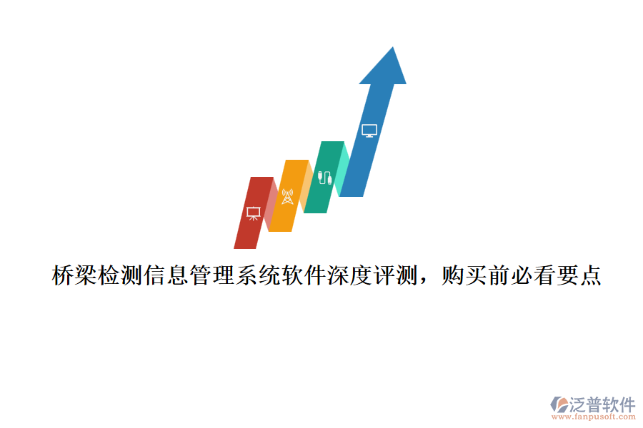 橋梁檢測(cè)信息管理系統(tǒng)軟件深度評(píng)測(cè)，購(gòu)買前必看要點(diǎn)