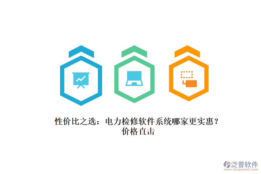 性價(jià)比之選：電力檢修軟件系統(tǒng)哪家更實(shí)惠？?jī)r(jià)格直擊