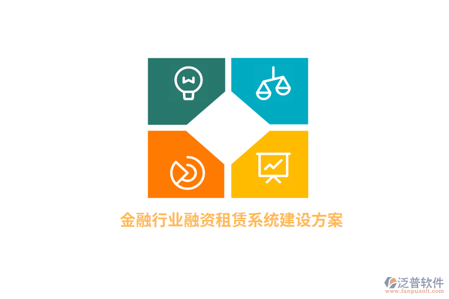 金融行業(yè)融資租賃系統(tǒng)建設方案