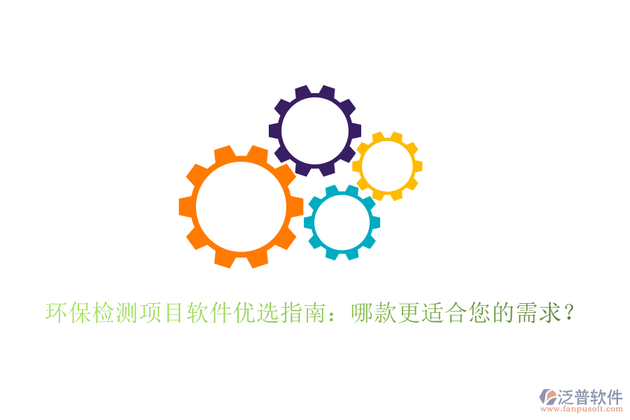 環(huán)保檢測(cè)項(xiàng)目軟件優(yōu)選指南：哪款更適合您的需求？