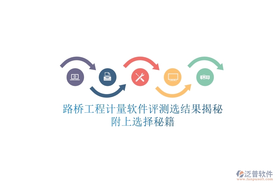 路橋工程計(jì)量軟件評測選結(jié)果揭秘，附上選擇秘籍