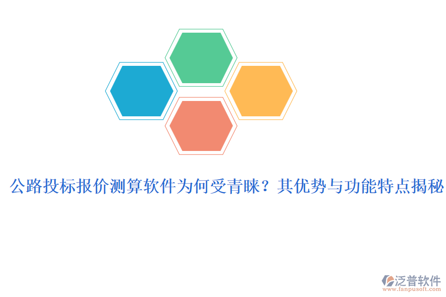 公路投標(biāo)報(bào)價(jià)測(cè)算軟件為何受青睞？其優(yōu)勢(shì)與功能特點(diǎn)揭秘