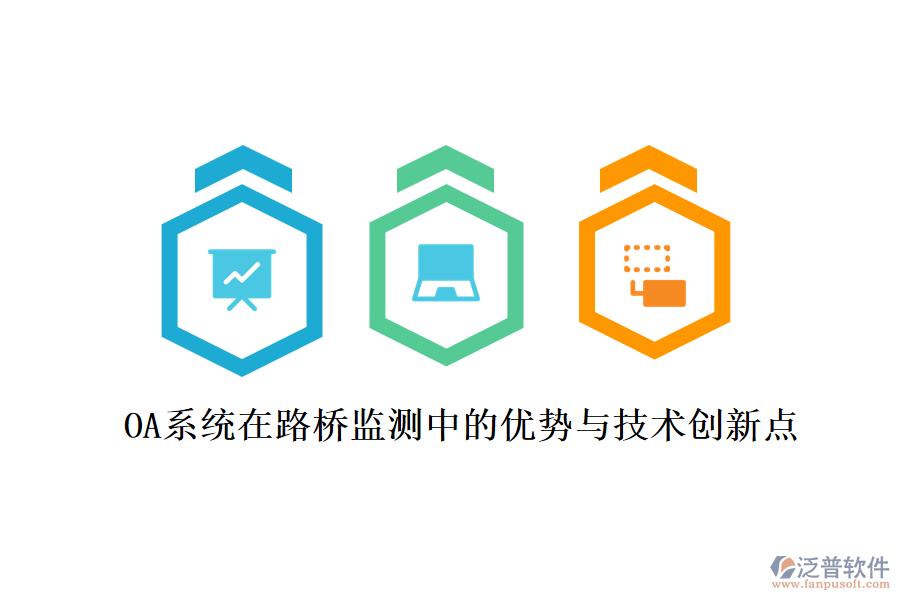 OA系統(tǒng)在路橋監(jiān)測中的優(yōu)勢與技術(shù)創(chuàng)新點(diǎn)