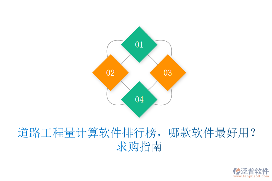 道路工程量計算軟件排行榜，哪款軟件最好用？求購指南