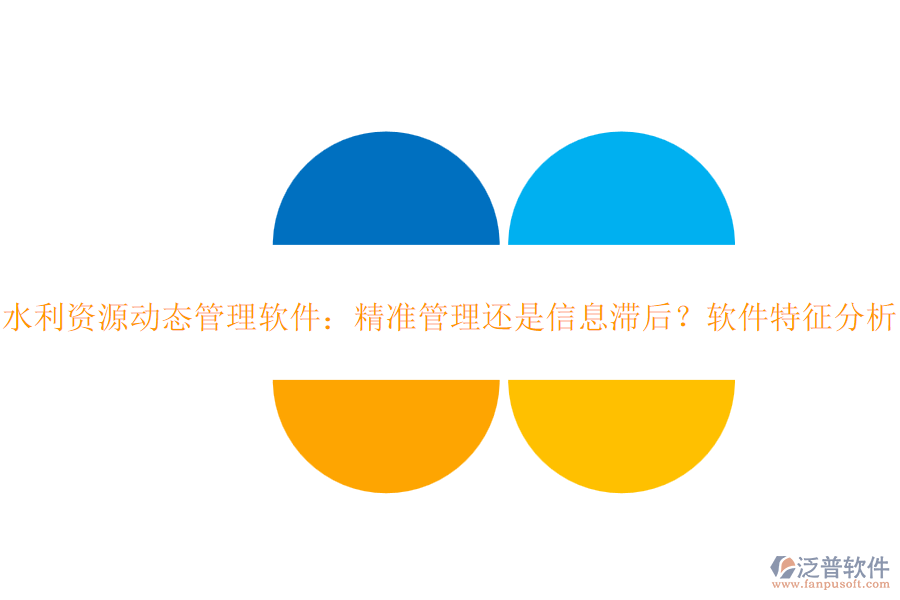 水利資源動態(tài)管理軟件：精準管理還是信息滯后？軟件特征分析？