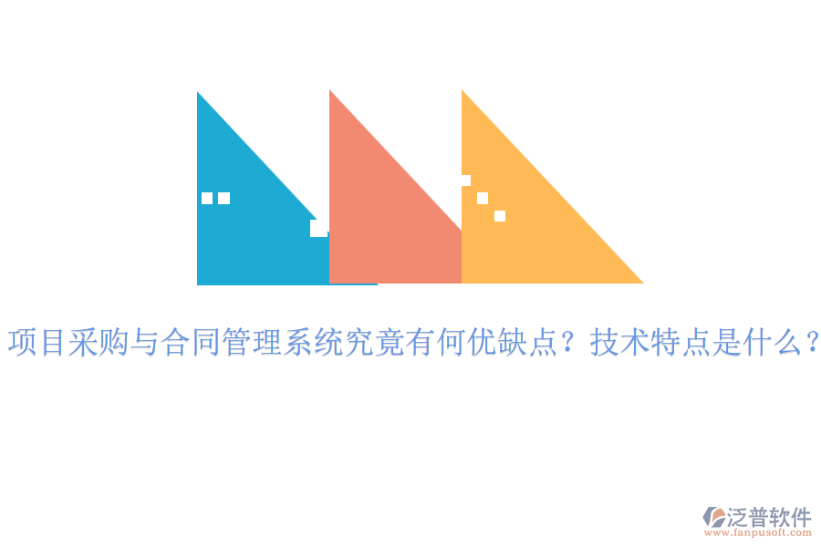 項(xiàng)目采購(gòu)與合同管理系統(tǒng)究竟有何優(yōu)缺點(diǎn)？技術(shù)特點(diǎn)是什么？