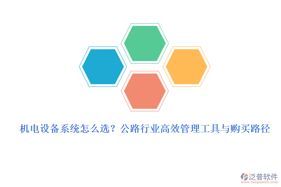 機(jī)電設(shè)備系統(tǒng)怎么選？公路行業(yè)高效管理工具與購買路徑