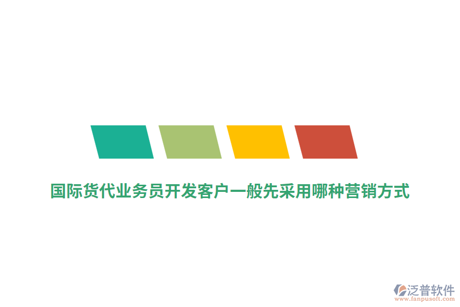 國(guó)際貨代業(yè)務(wù)員開(kāi)發(fā)客戶一般先采用哪種營(yíng)銷(xiāo)方式？