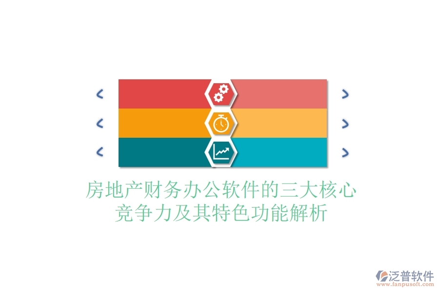 房地產(chǎn)財務辦公軟件的三大核心競爭力及其特色功能解析？