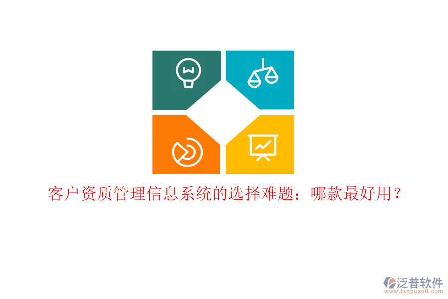 客戶資質(zhì)<a href=http://www.digitaldepost.com/gongsi/xx/ target=_blank class=infotextkey>管理信息系統(tǒng)</a>的選擇難題：哪款最好用？