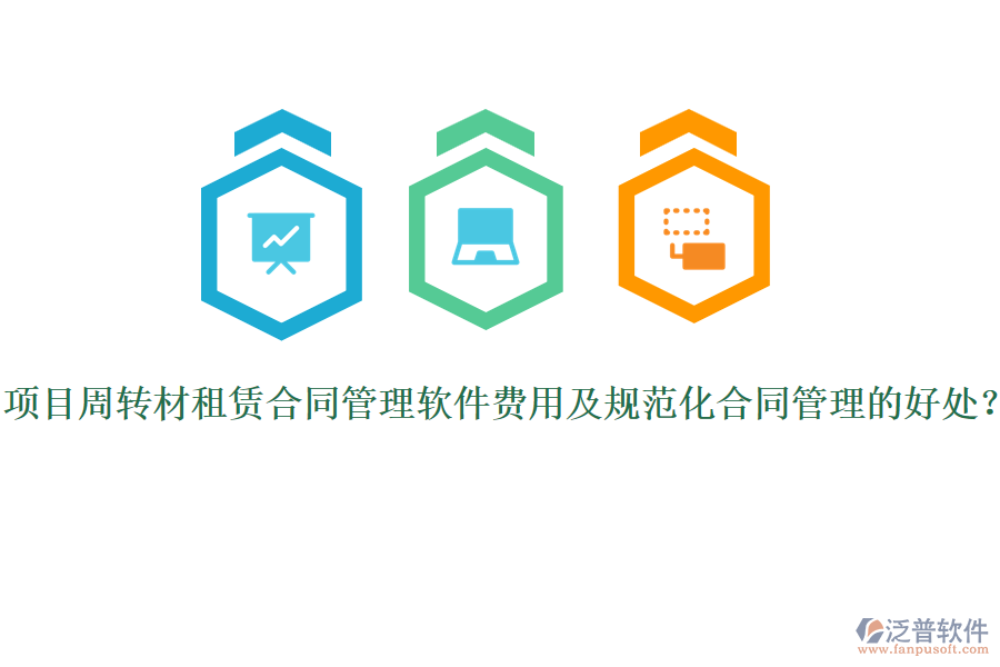 項目周轉材租賃合同管理軟件費用及規(guī)范化合同管理的好處？