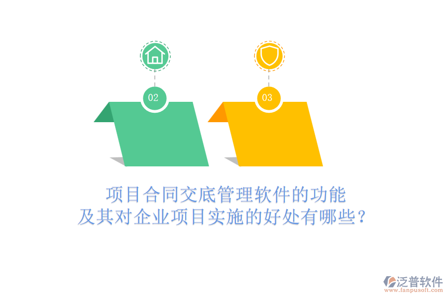 項(xiàng)目合同交底管理軟件的功能及其對(duì)企業(yè)項(xiàng)目實(shí)施的好處有哪些？