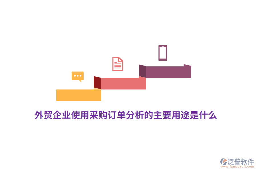 外貿(mào)企業(yè)使用采購(gòu)訂單分析的主要用途是什么？