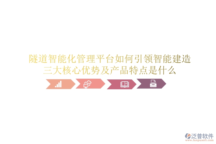 隧道智能化管理平臺(tái)如何引領(lǐng)智能建造？三大核心優(yōu)勢(shì)及產(chǎn)品特點(diǎn)是什么？