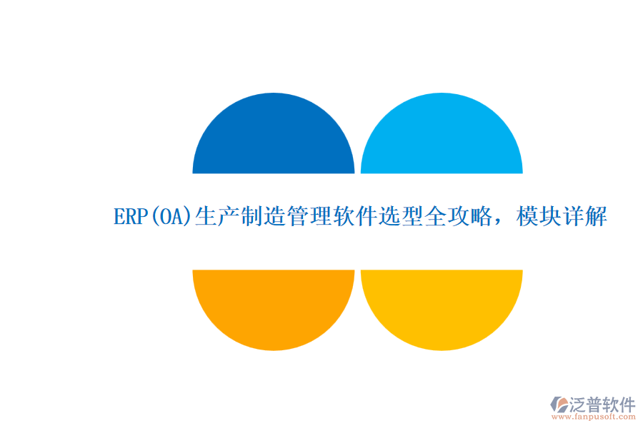 ERP(OA)生產(chǎn)制造管理軟件選型全攻略，模塊詳解.png
