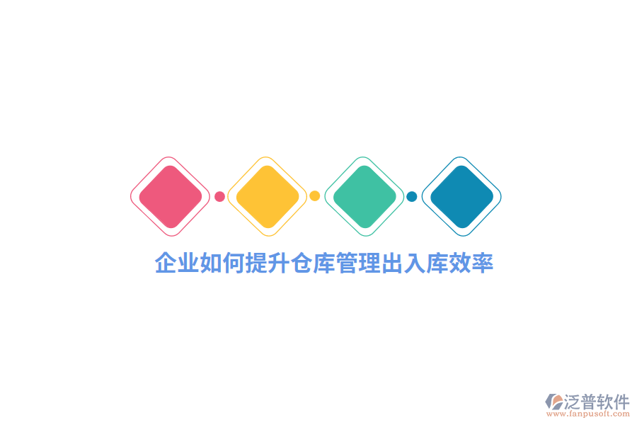 企業(yè)如何提升倉(cāng)庫(kù)出入庫(kù)效率？