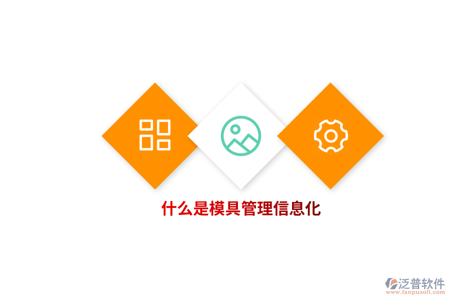 什么是模具管理信息化？