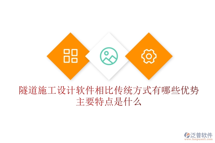 隧道施工設(shè)計(jì)軟件相比傳統(tǒng)方式有哪些優(yōu)勢(shì)？主要特點(diǎn)是什么？