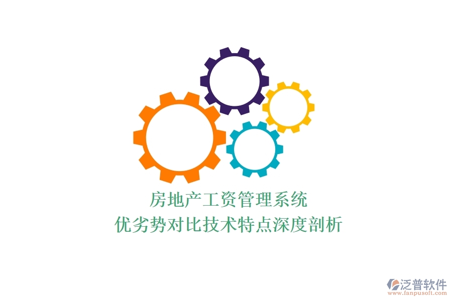 房地產(chǎn)工資管理系統(tǒng)：優(yōu)劣勢對比，技術(shù)特點深度剖析