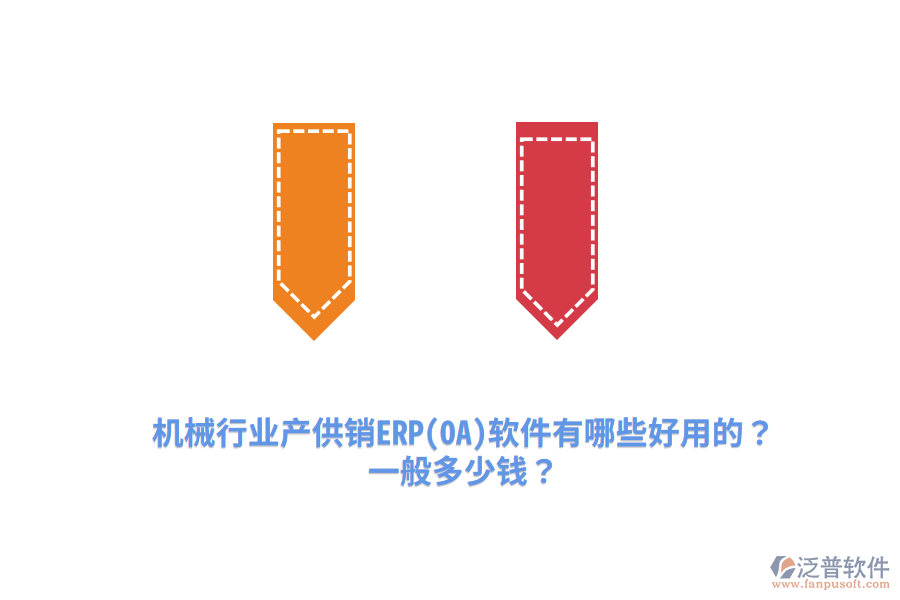 機械行業(yè)產(chǎn)供銷ERP(OA)軟件有哪些好用的？一般多少錢？