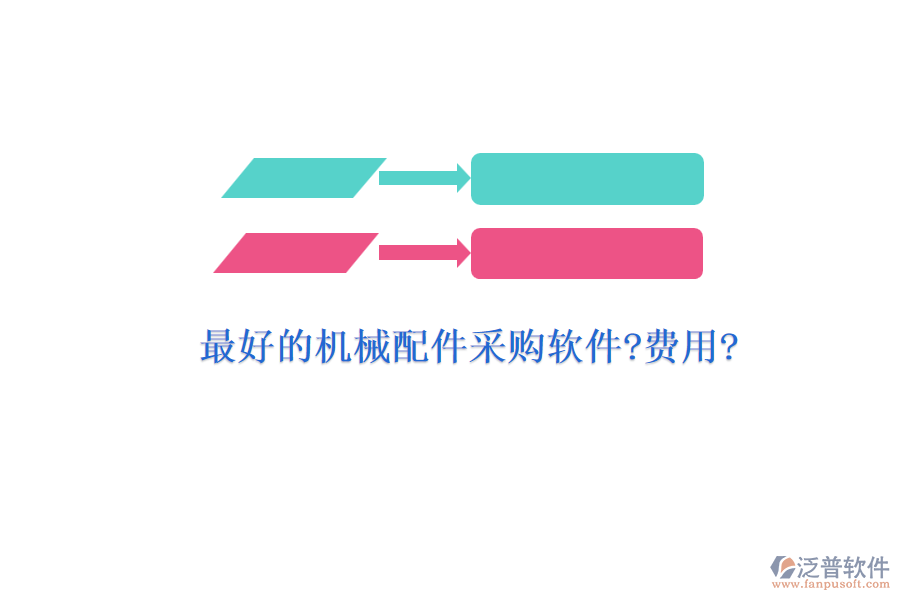 最好的機(jī)械配件采購(gòu)軟件?費(fèi)用?