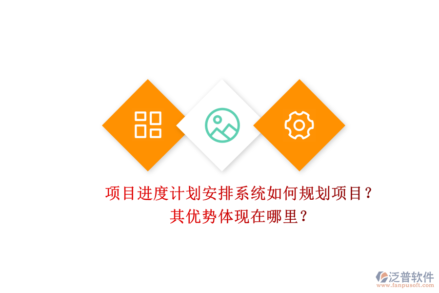 項目進度計劃安排系統(tǒng)如何規(guī)劃項目？其優(yōu)勢體現在哪里？