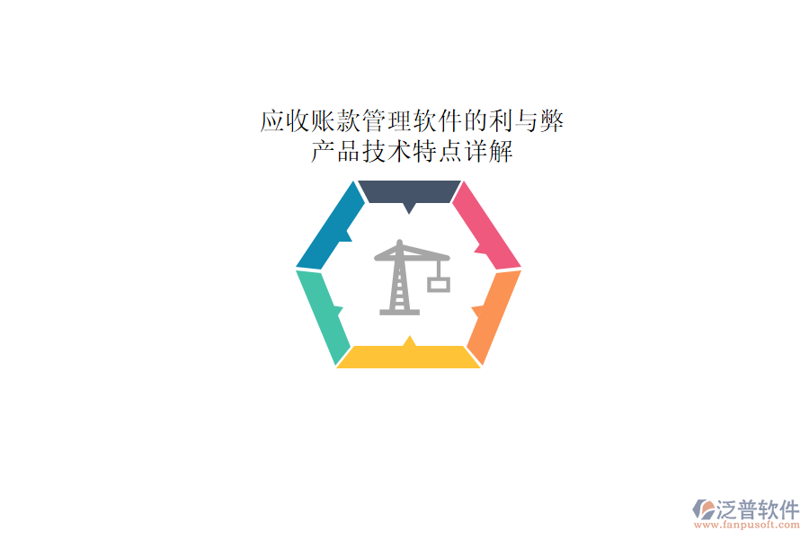 應(yīng)收賬款管理軟件的利與弊，產(chǎn)品技術(shù)特點(diǎn)詳解