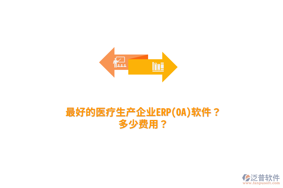 最好的醫(yī)療生產(chǎn)企業(yè)ERP(OA)軟件？多少費(fèi)用？