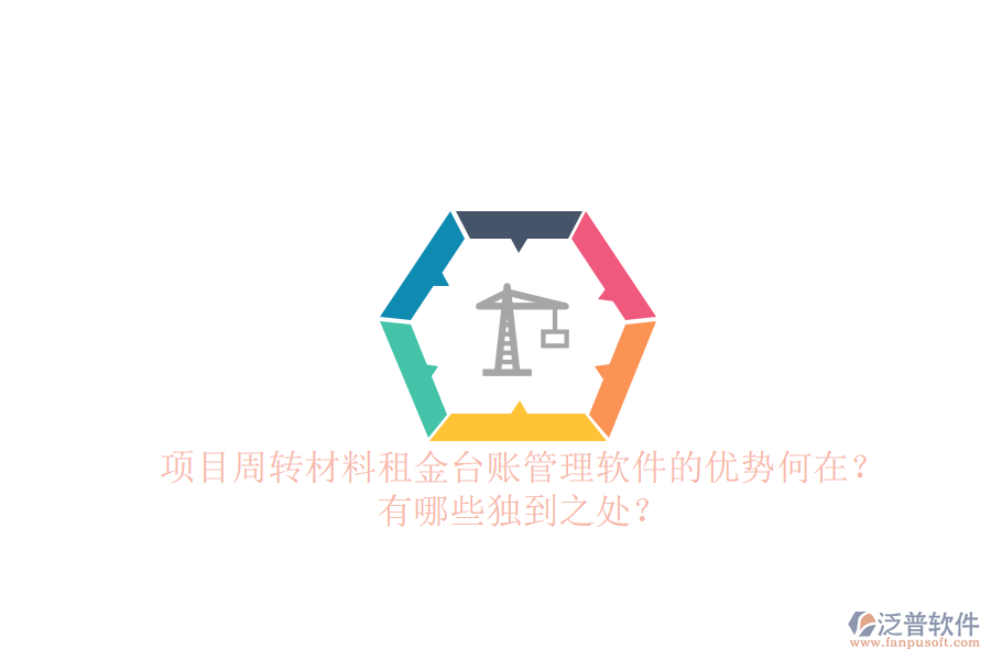 項(xiàng)目周轉(zhuǎn)材料租金臺(tái)賬管理軟件的優(yōu)勢(shì)何在？有哪些獨(dú)到之處？