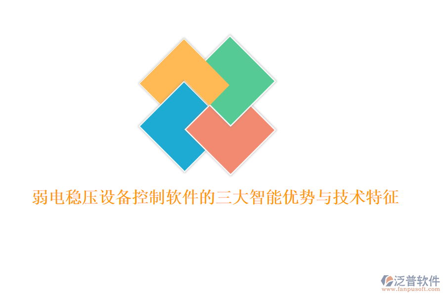 弱電穩(wěn)壓設備控制軟件的三大智能優(yōu)勢與技術特征  