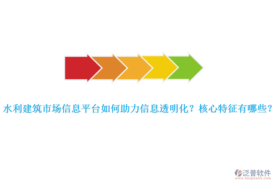 水利建筑市場信息平臺(tái)如何助力信息透明化？核心特征有哪些？