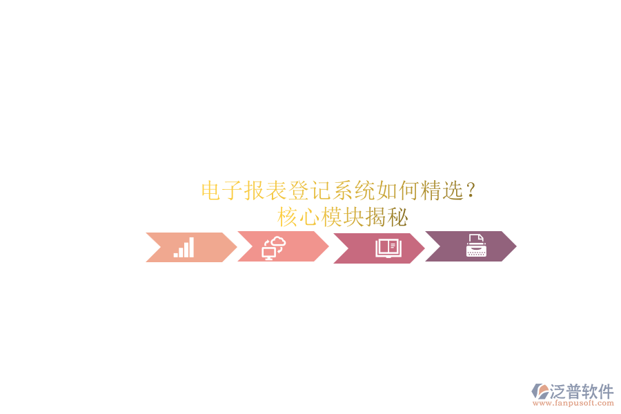 電子報表登記系統(tǒng)如何精選？.png