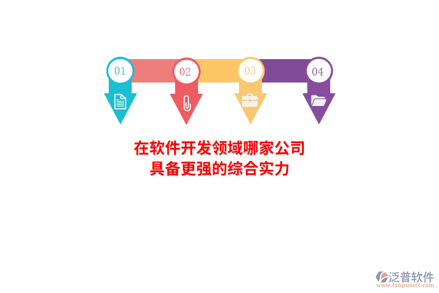 在軟件開發(fā)領(lǐng)域，哪家公司具備更強(qiáng)的綜合實力？