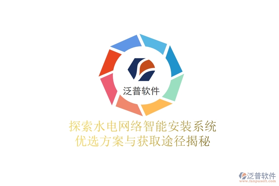 探索水電網(wǎng)絡(luò)智能安裝系統(tǒng)，優(yōu)選方案與獲取途徑揭秘