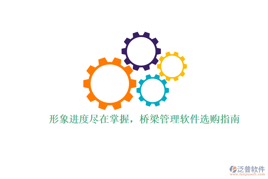 形象進度盡在掌握，橋梁管理軟件選購指南