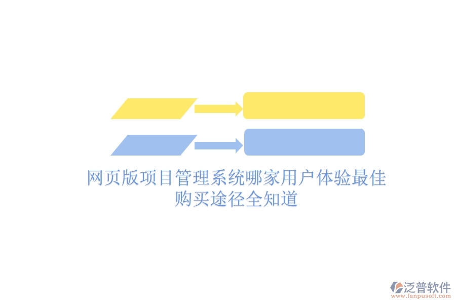 網(wǎng)頁版項目管理系統(tǒng)哪家用戶體驗最佳？購買途徑全知道