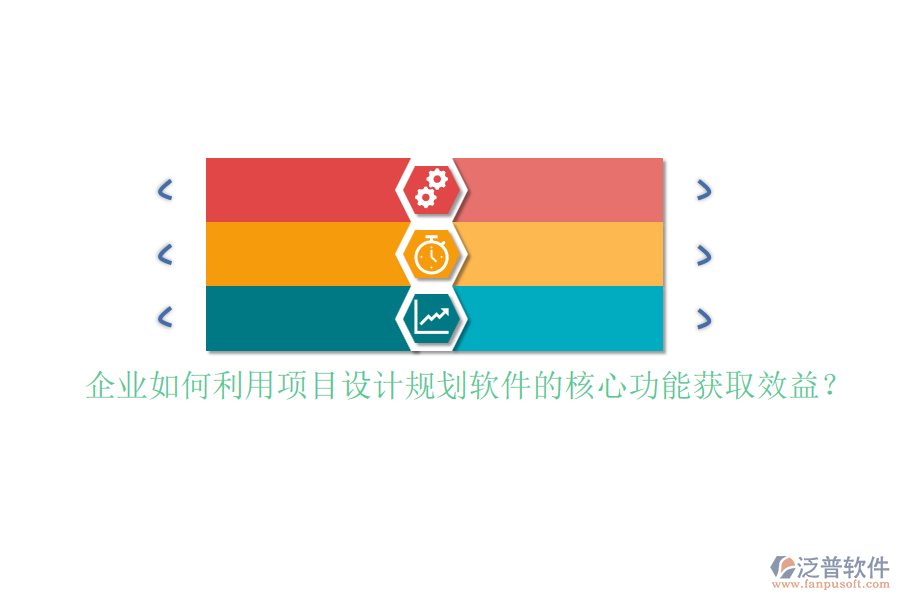 企業(yè)如何利用項(xiàng)目設(shè)計(jì)規(guī)劃軟件的核心功能獲取效益？